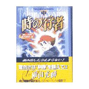 横山光輝時代傑作選−時の行者− 中／横山光輝