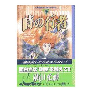 横山光輝時代傑作選−時の行者− 下／横山光輝