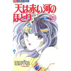 送料無料 文庫版 天は赤い河のほとり 全16巻 篠原千絵 中古コミック