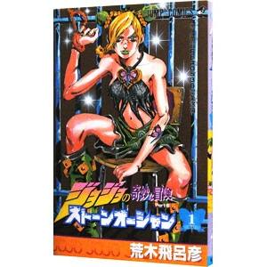 ジョジョの奇妙な冒険ＰＡＲＴ６ストーンオーシャン 1／荒木飛呂彦