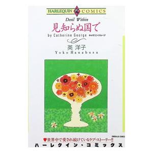 見知らぬ国で／英洋子