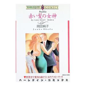 赤い髪の女神／岡田純子
