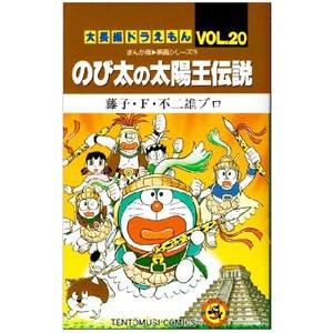 大長編ドラえもん(20)−のび太の太陽王伝説−／藤子・Ｆ・不二雄プロ