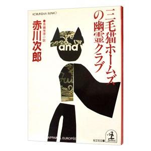三毛猫ホームズの幽霊クラブ（三毛猫ホームズシリーズ１１）／赤川次郎