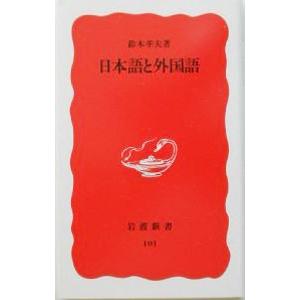 日本語と外国語／鈴木孝夫