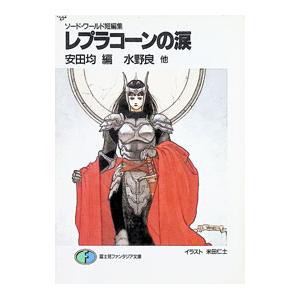 レプラコーンの涙/水野良の商品画像