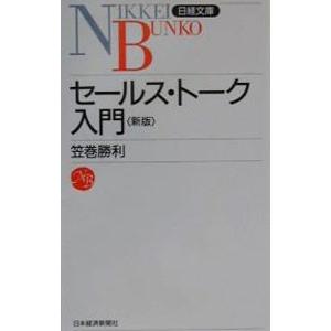 セールス・トーク入門／笠巻勝利 ビジネス文庫の商品画像