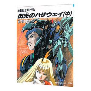 新品 / 機動戦士ガンダム 閃光のハサウェイ (1-4巻 全巻) 全巻セット