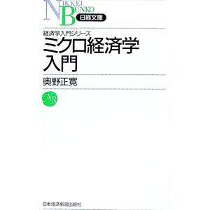 ミクロ経済学入門／奥野正寛