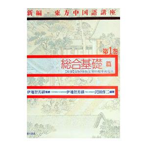 新編・東方中国語講座 第1巻／伊地智善継／沢田啓二【編著】