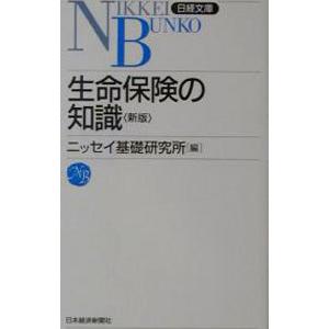 生命保険の知識／ニッセイ基礎研究所【編】