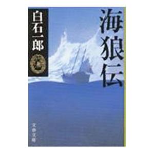 海狼伝／白石一郎 文春文庫の本の商品画像