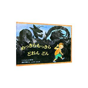 めっきらもっきらどおんどん／降矢なな