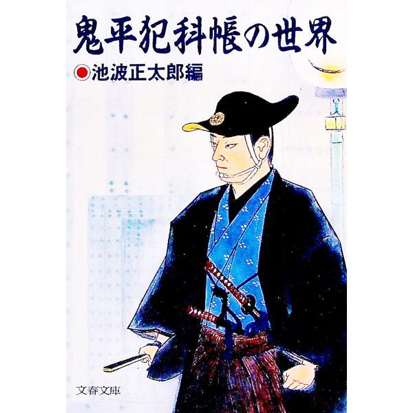 鬼平犯科帳の世界／池波正太郎