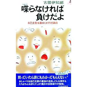 喋らなければ負けだよ／古舘伊知郎