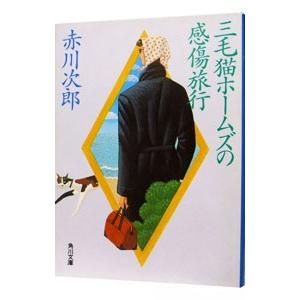 三毛猫ホームズの感傷旅行（三毛猫ホームズシリーズ１２）／赤川次郎
