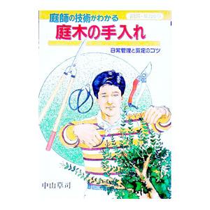 庭師の技術がわかる庭木の手入れ／中山草司