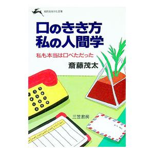 口のきき方私の人間学／斎藤茂太