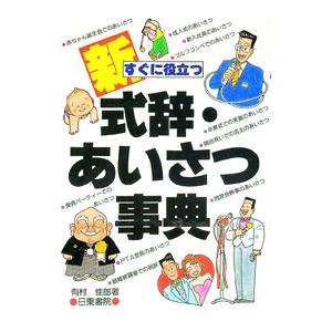 新式辞・あいさつ事典／有村佳郎