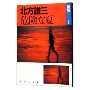 危険な夏（挑戦シリーズ１）／北方謙三