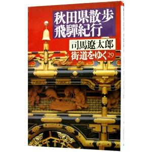 司馬遼太郎　街道をゆく　全巻セット Amazon.co.jp: 街道をゆく 全43巻セット : 本