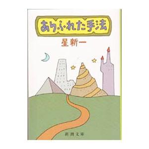 ありふれた手法／星新一