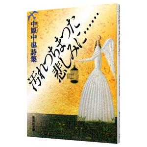 汚れつちまつた悲しみに……／中原中也