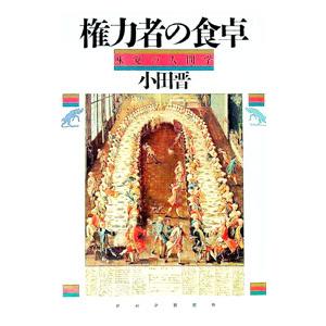 権力者の食卓／小田晋