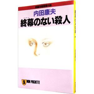 終幕のない殺人（浅見光彦シリーズ１７）／内田康夫