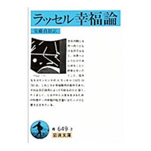 ラッセル幸福論／ラッセル