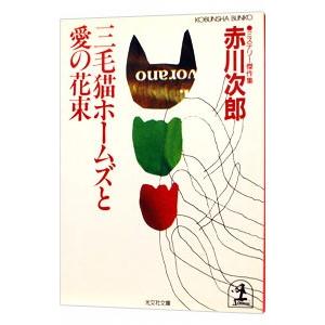 三毛猫ホームズと愛の花束（三毛猫ホームズシリーズ１５）／赤川次郎