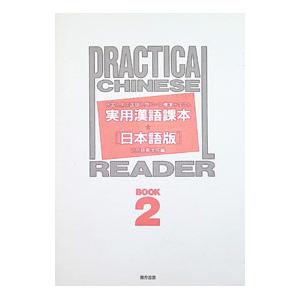 実用漢語課本 Book 2／北京語言学院