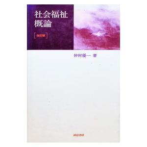 社会福祉概論／仲村優一
