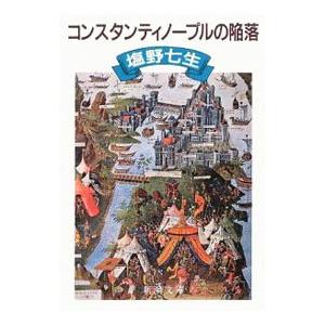 文庫 コンスタンティノープルの陥落 改版 塩野七生 管理 コレクションモール 通販 Yahoo ショッピング