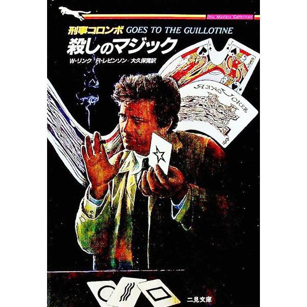 刑事コロンボ−殺しのマジック−／リチャード・レヴィンソン／ウィリアム・リンク