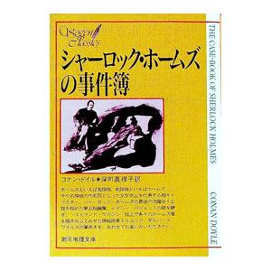 シャーロック・ホームズの事件簿／コナン・ドイル