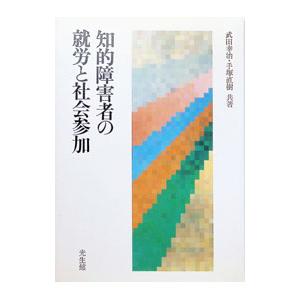 知的障害者の就労と社会参加／手塚直樹