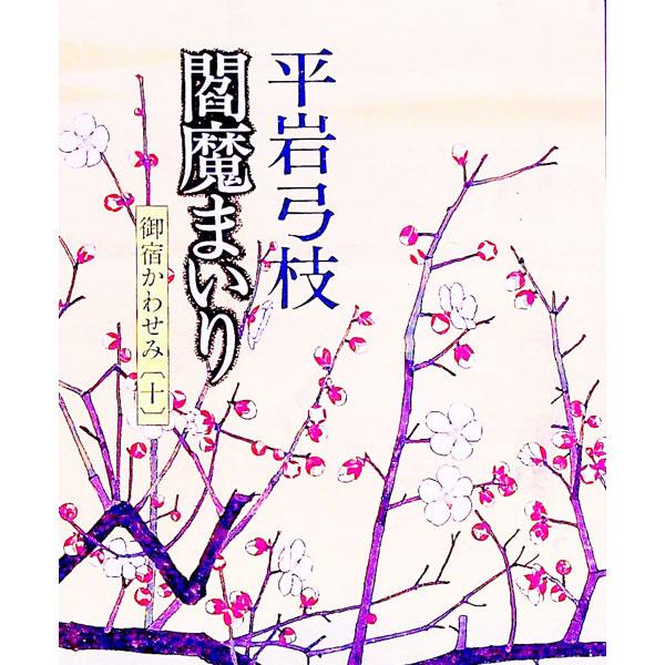 閻魔まいり（御宿かわせみ１０）／平岩弓枝