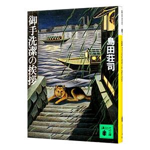 御手洗潔の挨拶 （御手洗潔シリーズ３）／島田荘司