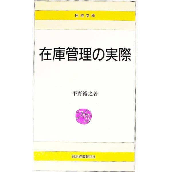 在庫管理の実際／平野裕之