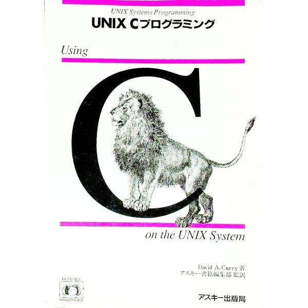 ＵＮＩＸ Ｃプログラミング／デビッド・Ａ・クリ