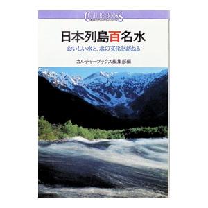 日本列島百名水／講談社