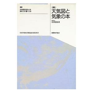 最新天気図と気象の本／宮沢清治