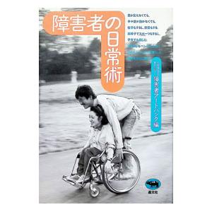 障害者の日常術／障害者アートバンク