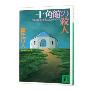 十角館の殺人（館シリーズ１）／綾辻行人