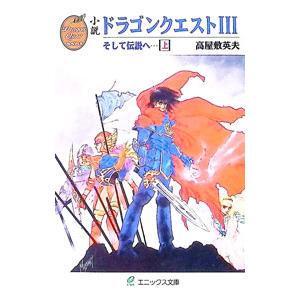 小説ドラゴンクエスト III 上／高屋敷英夫