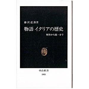 物語イタリアの歴史／藤沢道郎