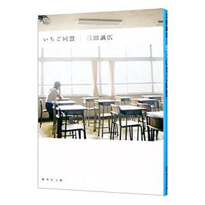 いちご同盟／三田誠広