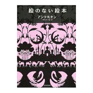 絵のない絵本／ハンス・クリスチャン・アンデルセン