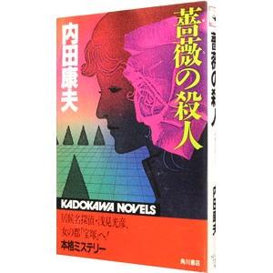 薔薇の殺人（浅見光彦シリーズ５３）／内田康夫